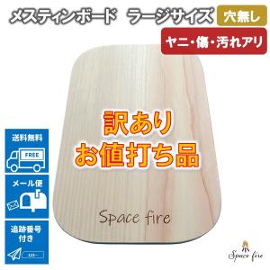 訳アリ ラージメスティン用 まな板 メスティンボードラージ｜spacefire