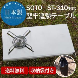 遮熱テーブル SOTO ST-310 ソト シングルバーナー 専用 日本製 堅牢モデル