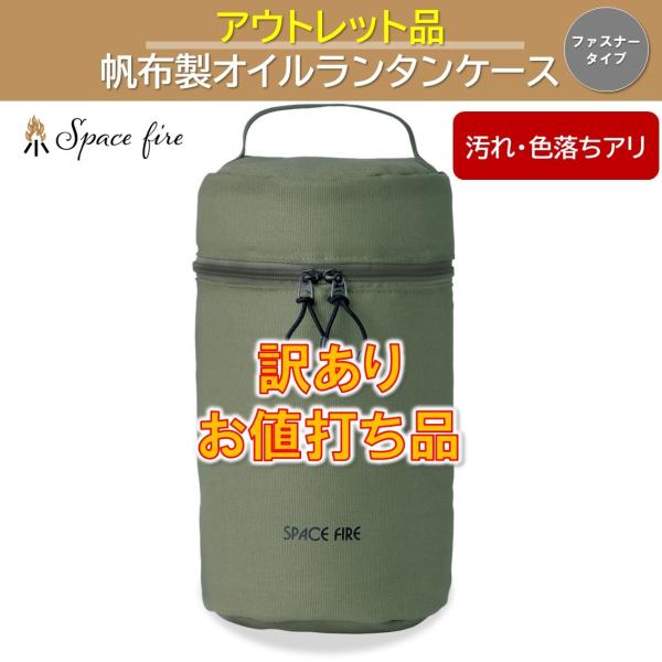 ランタンケース 帆布 フュアハンド 訳アリ・アウトレット品