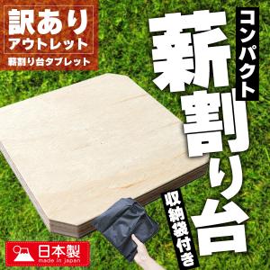 薪割り台 タブレット 薪割り まきわり台 バトニング台