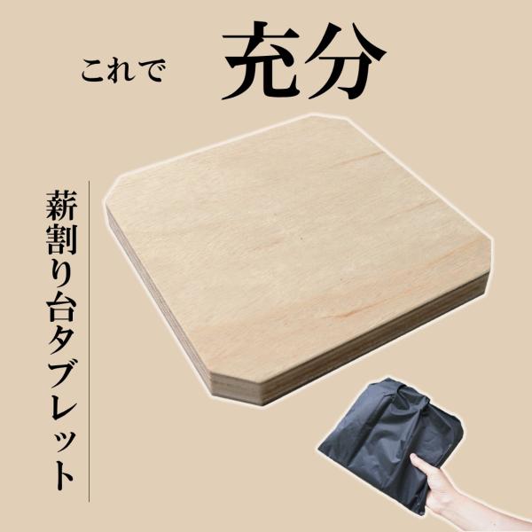 薪割り台 タブレット まきわり台 コンパクト キャンプ用 日本製