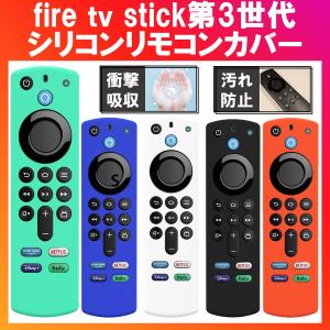 Fire TV Stick 4K Max 第3世代対応 リモコンカバー シリコン  ケース ファイヤースティック