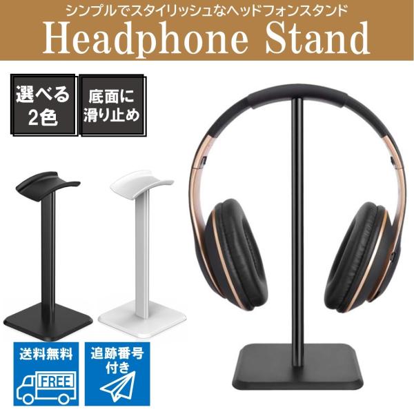 ヘッドホンスタンド 白 黒