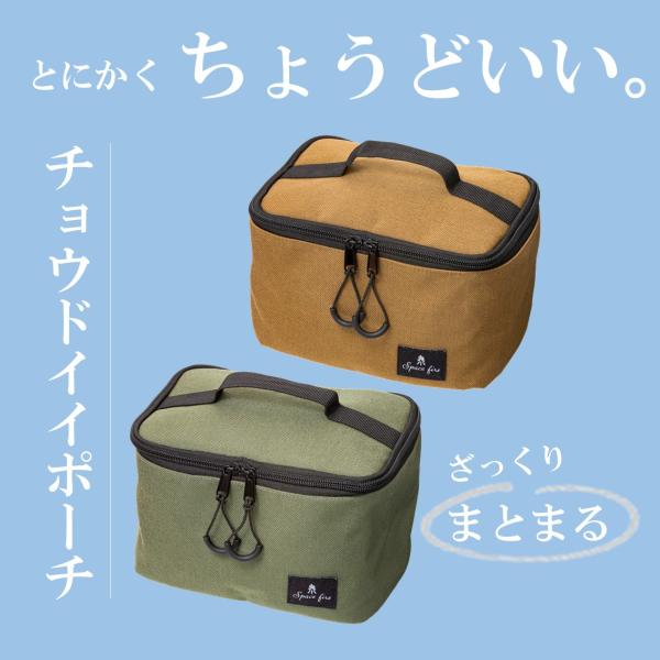 スパイスボックス アウトドア キャンプ 収納 チョウドイイポーチ