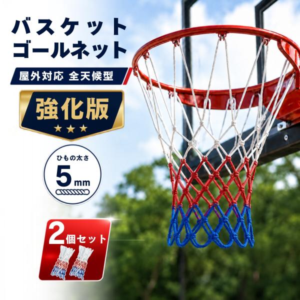 バスケ ゴールネット 2枚セット バスケットゴールネット 強化版 リング ネット 屋外対応