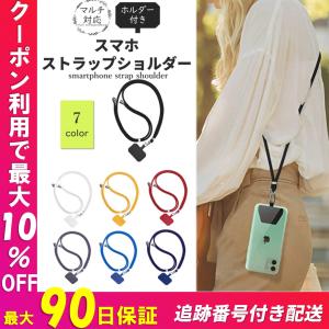 スマホストラップショルダー 無地 シンプル iphone ストラップ ポーチ カバー 後付け スマホ肩掛け 落下防止 斜め掛け