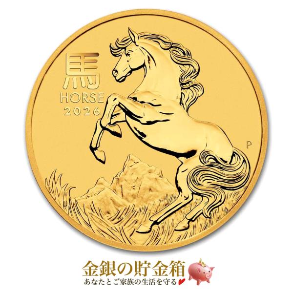 干支ウマ金貨 1/4オンス 2026年製 クリアケース入り　純金 コイン 金貨 金銀の貯金箱