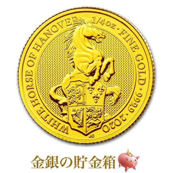 英国 クイーンズビースト ホワイトホース金貨 1/4オンス 2020年製 クリアケース入り 純金 コ...