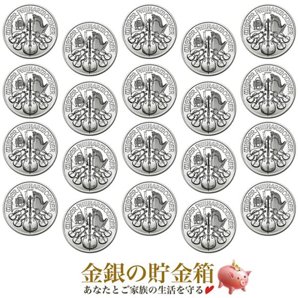 ウィーン銀貨 1オンス 20枚セット クリアケース入り  銀貨1オンス 銀貨 1oz 純銀 コイン