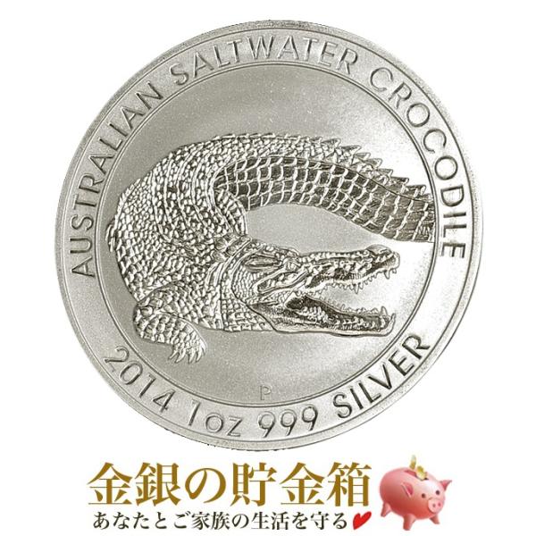 ワニ・クロコダイル銀貨 2014年製 1オンス クリアケース入り オーストラリアパース造幣局発行 純...