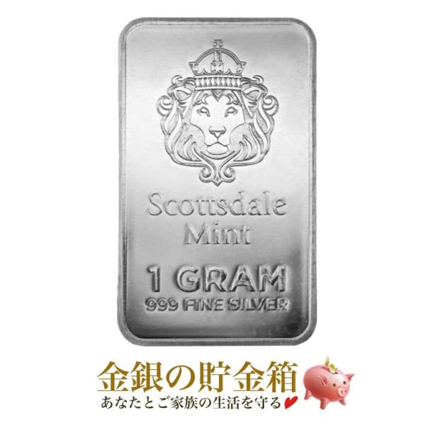 スコッツデール シルバーバー 1g   純銀 インゴット 金銀の貯金箱