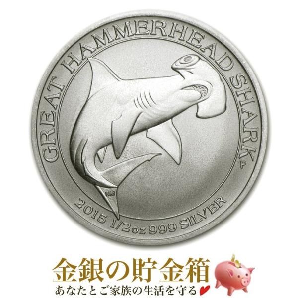 ハンマーヘッドシャーク銀貨 1/2オンス 2015年製 クリアケース入り 純銀 銀