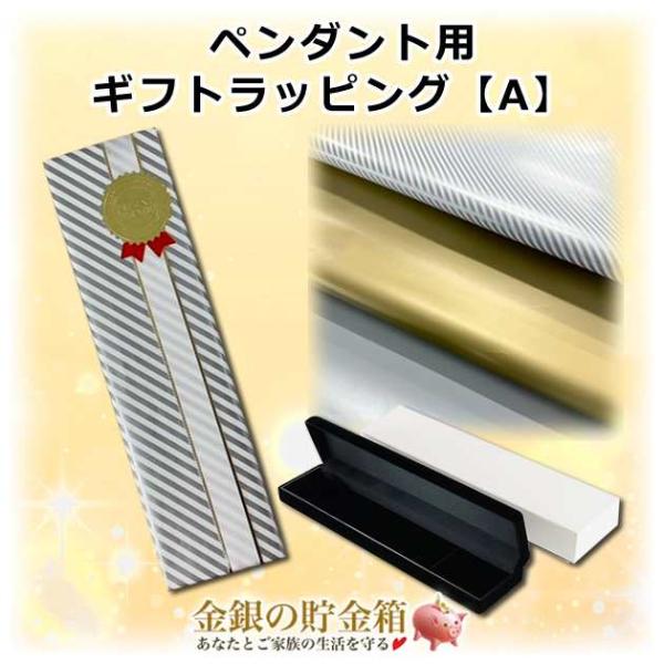 ギフトラッピングオプション 【 A 】 『 ペンダント用 ギフトラッピング 包装紙+リボン+手提げ袋...