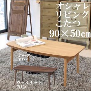 こたつ コタツテーブル エルフィ 901OAK オーク 901WAL ウォールナット