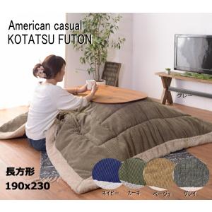KK 142NV 薄掛けコタツ布団 長方形 商品サイズW190 D230cm コタツ天板