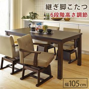 ダイニングコタツ 長方形 幅105cm ハイタイプこたつ