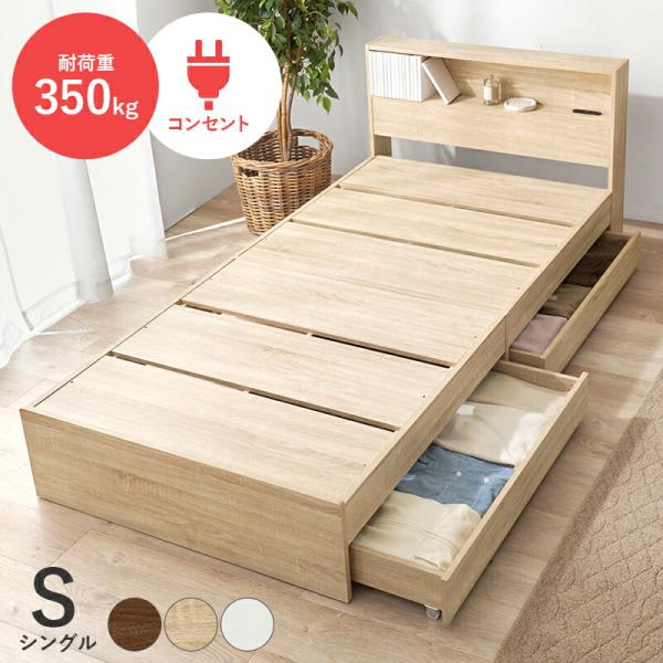 引出し付シングルベッド フレームのみ マットレスなし 収納付き 宮棚付き シングルベッド 萩原 大容...