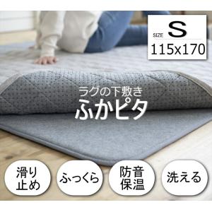 ラグ ラグマット 下敷きラグ マット ふかぴた ふかピタ サイズ 115×170cm 1.5畳用 Sサイズ スミノエ 床暖房 ホットカーペット対応 厚手 極厚 保温 カーペット｜spacelab