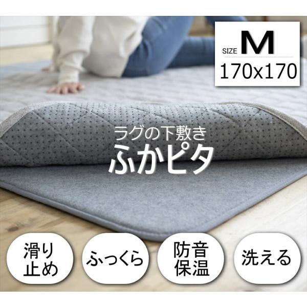 下敷きラグ マット ふかぴた ふかピタ サイズ 170×170cm 2畳用 Mサイズ ラグ ラグマッ...