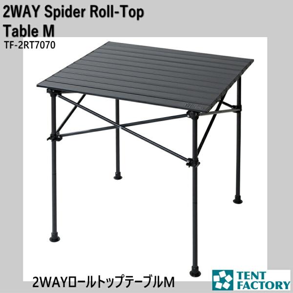 2WAY スパイダーロールトップテーブルM ローテーブル アルミ 70ｘ65cm 折りたたみ 軽量 ...