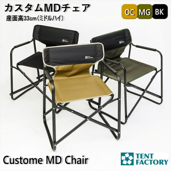 テントファクトリー カスタムＭＤチェア アウトドアチェア 肘付き ミドルハイ 軽量 アルミ ディレク...