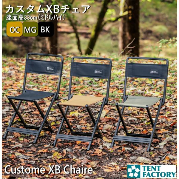 テントファクトリー カスタムXBチェア アウトドアチェア ミドルハイ 軽量 アルミ キャンプチェア ...