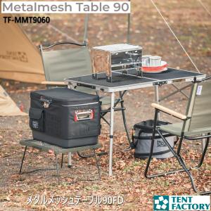 Tent Factory 折りたたみアウトドアテーブル テントファクトリー TENT FACTORY メタルメッシュテーブル90FD FD