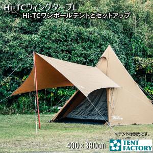 【値下げ】テンマクデザイン　ムササビウィング13ft　TC焚き火version ムササビウィング13ft. TC“焚き火”バージョン｜TARP｜PRODUCTS