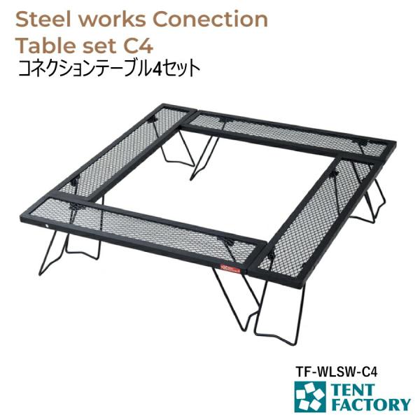 コネクションテーブル4セット スチールワークス アウトドアテーブル 100×100x26cm パンチ...