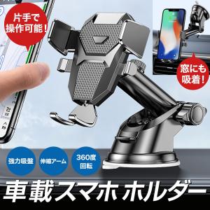 スマホホルダー 車 吸盤 車載ホルダー スマホスタンド 便利グッズ 車内 カー用品 カーナビ スマホ...