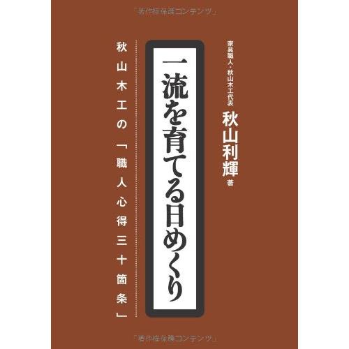 一流を育てる日めくり 秋山木工の「職人心得三十箇条」[実用品]