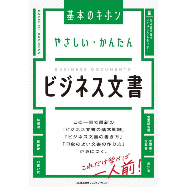 やさしい・かんたん　ビジネス文書