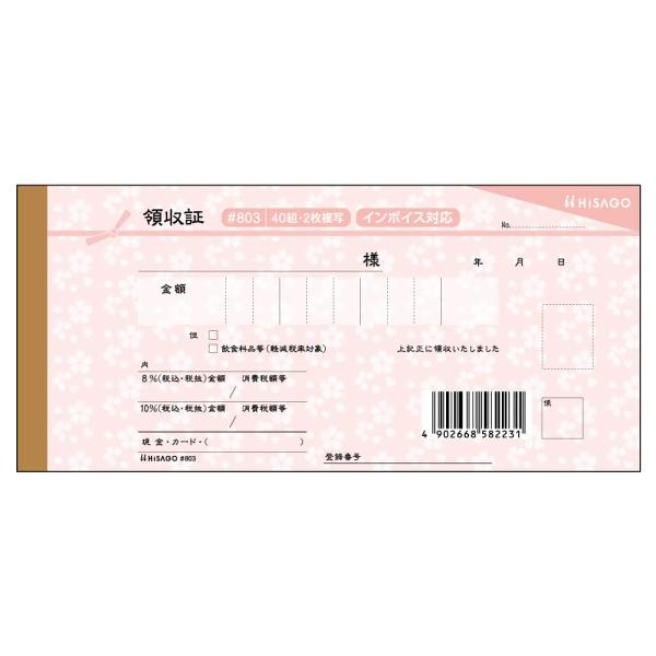 ヒサゴ 領収書 デザイン領収証/桜 薄紅 小切手サイズ 2枚複写 40組 #803