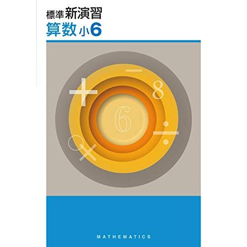 標準新演習 小６ 算数 【オリジナルボールペン付き】