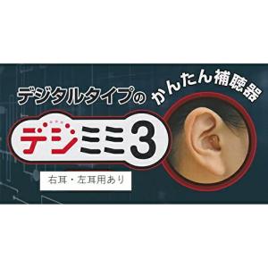 デジタル補聴器 デジミミ3（右耳用） : マルアイドラッグ - 通販