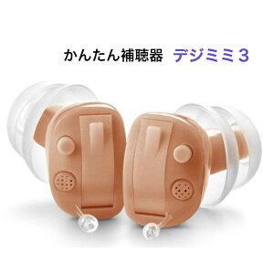 デジミミ3 超小型耳穴型デジタル補聴器 左耳用の詳細画像1