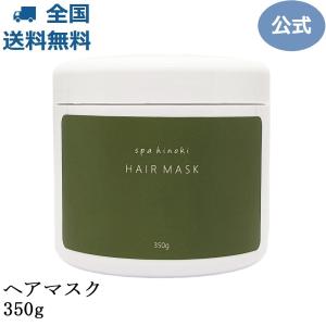 【販売終了】spa hinoki ヘアマスク 350g スパヒノキ公式ショップ 送料無料