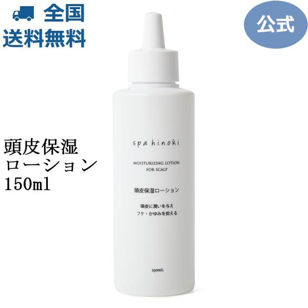 spa hinoki 頭皮保湿ローション 150mL スパヒノキ公式ショップ 送料無料