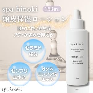spahinoki 頭皮保湿ローション 150...の詳細画像3