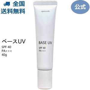【販売終了】spa hinoki ベースUV 化粧下地 SPF40/PA+++ 40g 医薬部外品 スパヒノキ公式ショップ 送料無料
