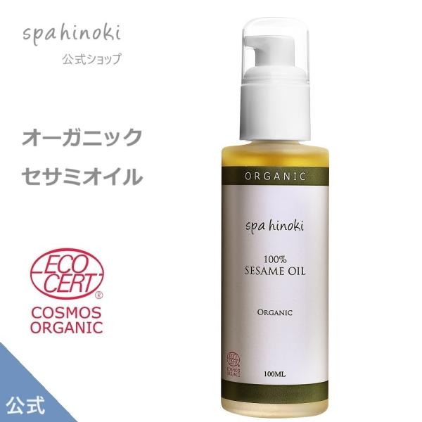 セサミオイル オーガニック 100mL デオドライズド ごま油 エコサート認証 無添加 スキンケア ...