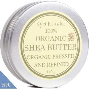 spahinoki オーガニック シアバター 140g（精製）エコサート認証 アルミ缶