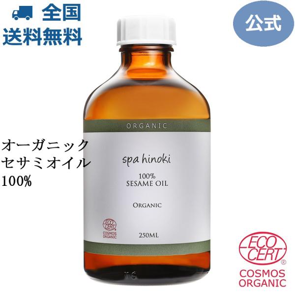 spa hinoki オーガニック セサミオイル 250mL 詰替用 コスモスオーガニック認証 by...