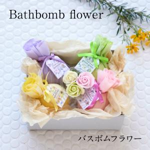 入浴剤ギフト Bathbomb Flower バスボムフラワー バスフレグランス バスボム ギフト プレゼント インスタ 女性 義母 送料無料 誕生日 母の日