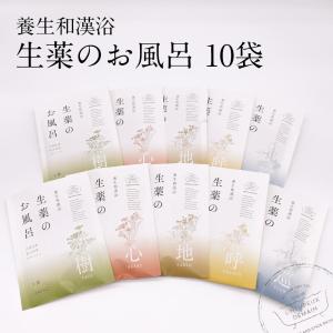 入浴剤 詰め合わせ セット 生薬のお風呂 1包入 5種類各2袋 全10袋 送料無料 医薬部外品 漢方 贈り物 薬草湯 樹 心 地 呼 巡｜spalabo