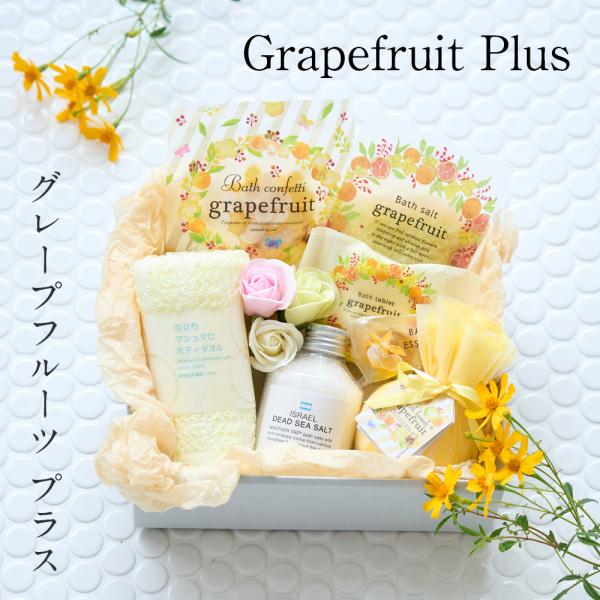 入浴剤ギフト Grapefruit plus プレゼント 送料無料 女性 オススメ グレープフルーツ...