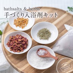 手づくり入浴剤キット 選べるブレンド  ハンドメイド バスソルト ＆ ハーブ handmade bathsalts & herbs beauty  おうち時間 送料無料｜spalabo