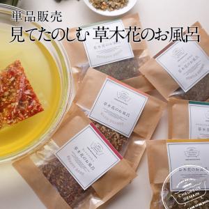 【単品販売】 入浴剤 見てたのしむ 草木花のお風呂 送料無料 お試し セット 薬草入浴剤 潤う 保湿成分 植物浴を楽しむ ハーブ浴 おうち時間 ポスト投函｜spalabo