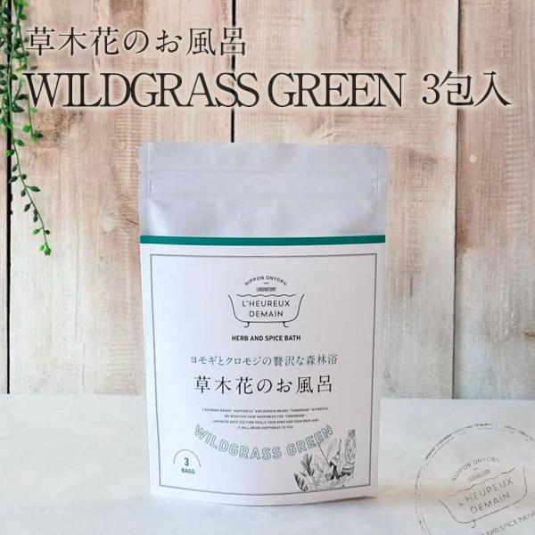 草木花のお風呂 【3包入りタイプ】WILDGRASS GREEN 森林浴でリラックス 潤うお風呂 植...