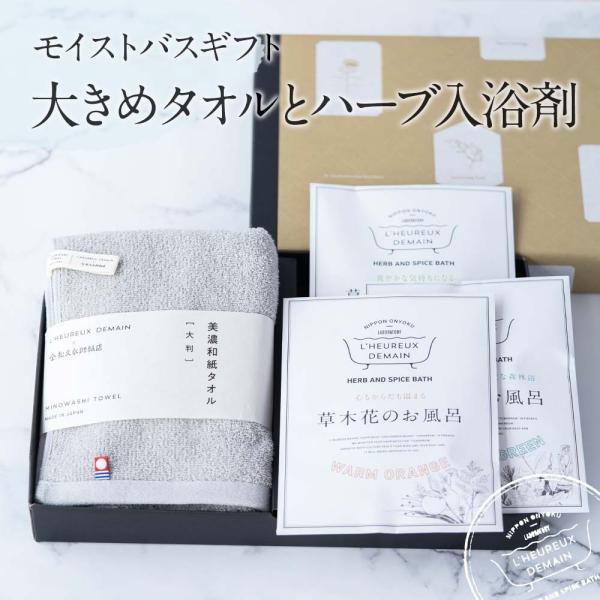 入浴剤ギフト 「 大きめタオル と ハーブ 入浴剤 」 タオル 詰め合わせ セット プレゼント 浴用...